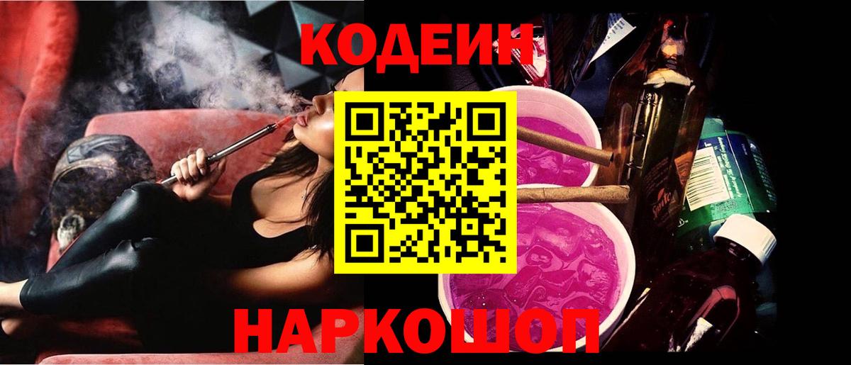 Щёлково  Кодеин напиток Lean (лин)  Вход с VPN  Кодеин Purple Drank 